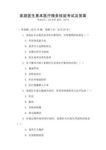 家庭醫(yī)生基本醫(yī)療服務(wù)技能考試及答案