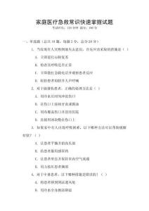 家庭醫(yī)療急救常識快速掌握試題