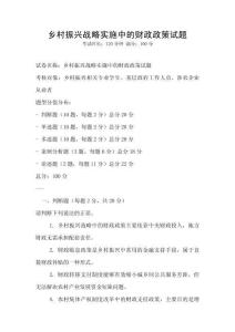 鄉村振興戰略實施中的財政政策試題