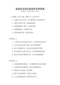 家庭安全知識競賽考試帶答案