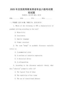 2025年全國高等教育英語專業八級考試模擬試題