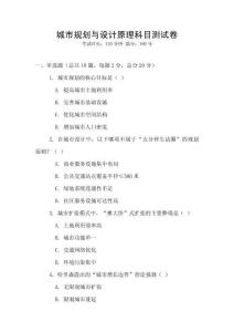 城市規劃與設計原理科目測試卷