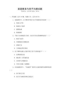 家庭教育與親子溝通試題