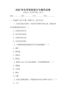 2025年化學實驗設計與操作試卷