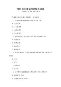 2025年區塊鏈技術解析試卷