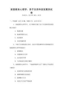 家庭教育心理學，親子關(guān)系和諧發(fā)展測試卷