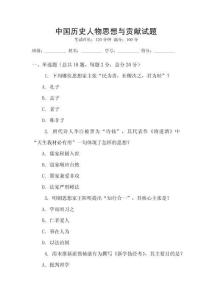 中国历史人物思想与贡献试题
