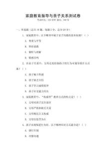 家庭教育指導(dǎo)與親子關(guān)系測試卷
