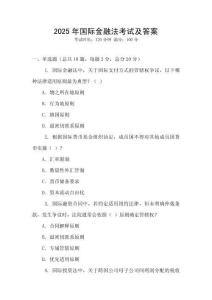 2025年國際金融法考試及答案