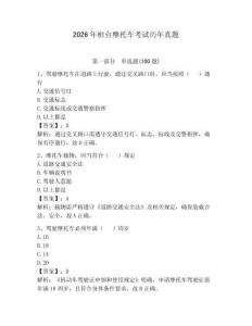 2026年桓臺(tái)摩托車(chē)考試歷年真題及答案（必刷）