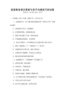 家庭教育理念更新與親子溝通技巧測試題