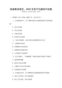 家庭教育理念：2025年親子溝通技巧試題