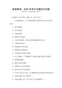 家庭教育：2025年親子溝通技巧試題
