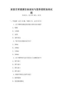 家庭日常健康飲食規劃與營養搭配指南試題