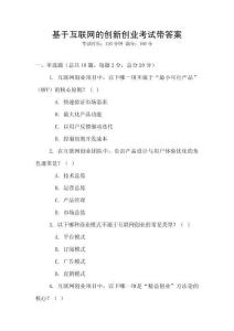 基于互聯網的創新創業考試帶答案