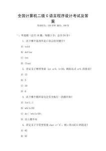 全國計算機(jī)二級C語言程序設(shè)計考試及答案