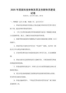 2025年國家科技體制改革及創新體系建設試卷