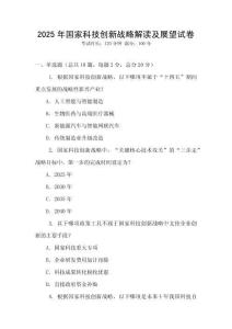 2025年國家科技創新戰略解讀及展望試卷
