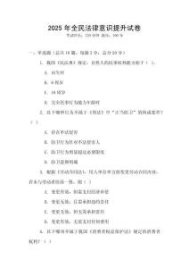 2025年全民法律意識提升試卷