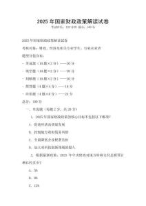 2025年國家財政政策解讀試卷