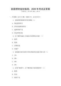 家庭理財規劃指南：2026年考試及答案