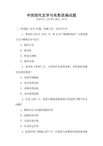 中國(guó)現(xiàn)代文學(xué)與電影改編試題