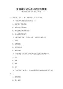 家庭理財規劃模擬試題及答案