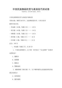 中国民族舞蹈欣赏与表演技巧测试卷