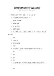 家庭理財規劃競賽考試及答案