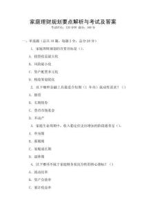 家庭理財規劃要點解析與考試及答案