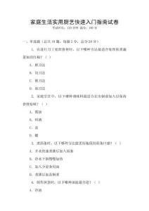 家庭生活實用廚藝快速入門指南試卷