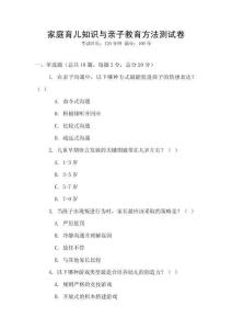 家庭育兒知識與親子教育方法測試卷
