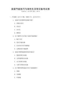 家庭節(jié)能技巧與綠色生活常識備考試卷