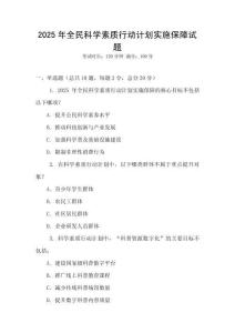 2025年全民科學素質行動計劃實施保障試題