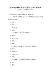 家庭營養搭配食譜制作技巧考試及答案