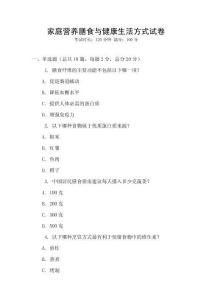 家庭營養膳食與健康生活方式試卷