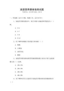 家庭營養膳食指南試題