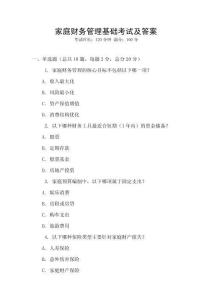 家庭財務(wù)管理基礎(chǔ)考試及答案