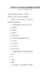 全国青少年科普知识竞赛题库及答案