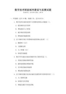 數字技術賦能城市建設與發展試題