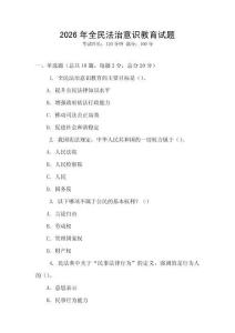 2026年全民法治意識教育試題