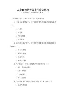 工業自動化設備操作培訓試題