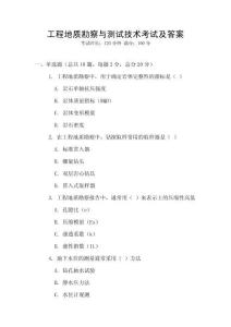 工程地質勘察與測試技術考試及答案