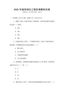 2025年城市綠化工程標(biāo)準(zhǔn)解析試卷