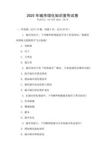 2025年城市绿化知识宣传试卷