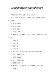 工程建設(shè)項(xiàng)目管理與合同法規(guī)測(cè)試卷