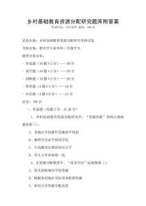 鄉(xiāng)村基礎教育資源分配研究題庫附答案