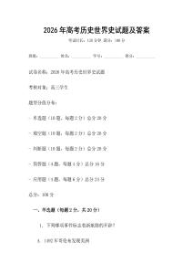 2026年高考歷史世界史試題及答案