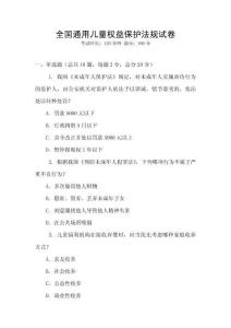 全國通用兒童權益保護法規試卷