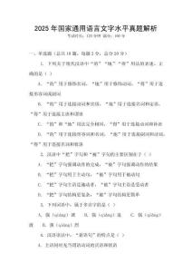 2025年國(guó)家通用語(yǔ)言文字水平真題解析